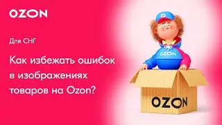 Ozon СНГ: Как избежать ошибок в изображениях товаров на Ozon? | Карточка товара Озон