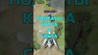 ПОДКАТЫ КОТЛА И СВЕНА #dota #dota2 #дота #дота2приколы #дотамемы #дота2мемы