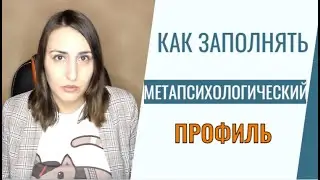 Как заполнять метапсихологический профиль?
