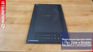 Индукционная варочная панель с Flex Zone и Booster MAUNFELD CVI292S2FDGR