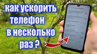 КАК УСКОРИТЬ ТЕЛЕФОН ? УСКОРЕНИЕ ANDOID ЗА 2 МИНУТЫ