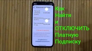 Как Найти и ОТМЕНИТЬ Платные Подписки на iPhone