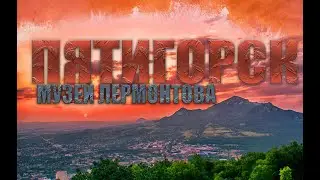 ПЯТИГОРСК | МУЗЕЙ ЛЕРМОНТОВА | МЕСТО ДУЭЛИ | ОБЗОР | КАК Я ЕЗДИЛ НА КАВКАЗ