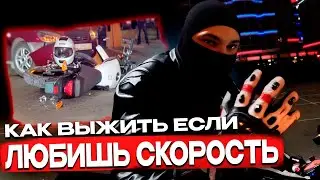 Как Выживать Если Любишь Скорость На Мотоцикле ? l СОВЕТЫ ОТ МОТО ПРОФИ