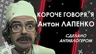 Короче говоря, я АНТОН ЛАПЕНКО (