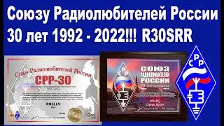 Союзу Радиолюбителей России — 30 лет