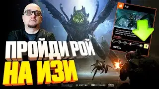 КАК ПРОЙТИ РОЙ ► СОВЕТЫ ПО ПРОХОЖДЕНИЮ ► WARFACE 2020