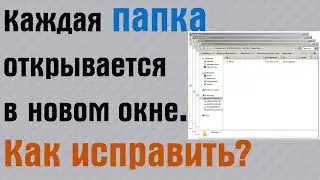 Что делать если папки открываются в отдельных окнах. Решение проблемы.