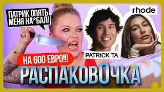 РАСПАКОВКА RHODE и PATRICK TA на 600 евро! I РаспаковОчка