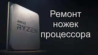 Ремонт ножек процессора AMD RYZEN