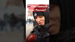 🇷🇺Русские о врагах РФ 