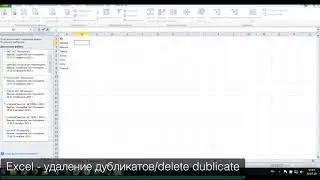 EXCEL удаление дубликатов / Delete duplicate