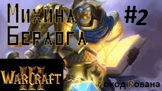 WarCraft III. Поход Рована. Часть 2 - 