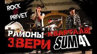 Звери / Sum 41 - Районы - Кварталы (Cover by ROCK PRIVET)