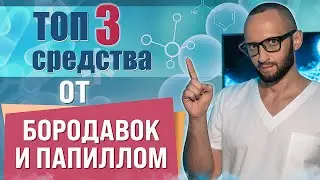 Как убрать бородавки и папилломы НАВСЕГДА | 3 ЛУЧШИХ средства! 🔥