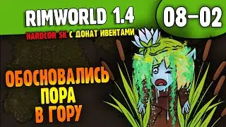 Обосновались и Закопались |08-02| RimWorld HSK 1.4 (ч.1)