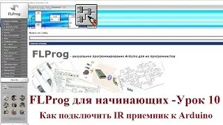 FLProg - Урок 10. Как подключить IR приемник к Arduino