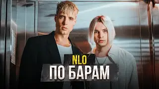 NLO - По барам (2022)