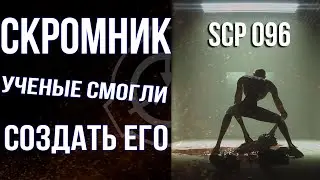 Возможно ли существование Скромника  SCP 096 в реальной жизни?