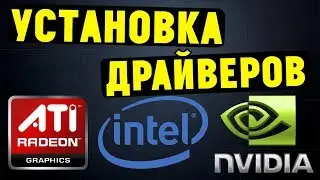 Как установить ВСЕ ДРАЙВЕРА на материнскую плату и видеокарту?