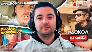 Гительман Крыса и Куколд /Кирилл скупил все билеты / Симонов умирает
