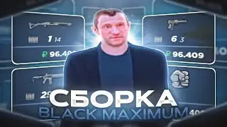 СЛИВ СБОРКИ BLACK MAXIMUM С ЕНБ / RADMIR RP 6.2