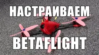 Настраиваем гоночный FPV квадрокоптер с мозгом OMNIBUS F4 - BetaFlight с OSD и DSHOT 300