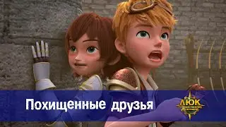 Люк - путешественник во времени - Эпизод 47. Похищенные друзья - Премьера мультфильма