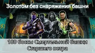 180 бой Смертельной башни Старшего ветра золотом без снаряжения башни | Mortal Kombat Mobile