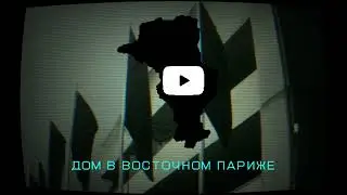 [TNO] Орденштаат Бургундия - Дом в Ост-Париже