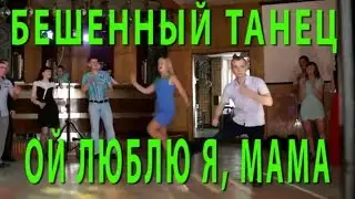 Бешенный танец  ОЙ ЛЮБЛЮ Я, МАМА  Band Odessa