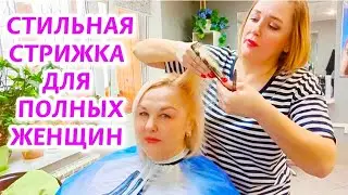 Модная СТРИЖКА для ПОЛНЫХ ЖЕНЩИН! Удобная ОБЪЁМНАЯ СТРИЖКА на СРЕДНЮЮ ДЛИНУ ВОЛОС 2024