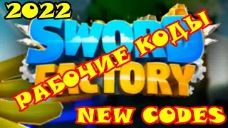 Все коды в Sword Factory X в роблоксе. New codes/Sword Factory X/roblox