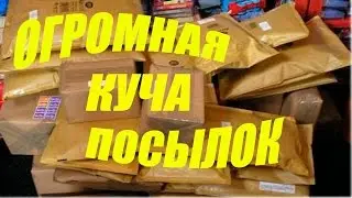 КУЧА ПОСЫЛОК С АЛИЭКСПРЕСС!