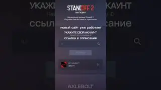 НОВЫЙ САЙТ ОТ КУДА МОЖНО ДОНАТИТЬ В Standoff 2 УЖЕ РАБОТАЕТ!!!