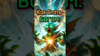 Бог: Каким стать 