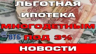 Льготная ипотека для многодетных семей с 1 июля 2022 по 3% годовых от ВТБ Новости