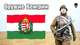 Стрелковое оружие Венгрии во Второй мировой войне