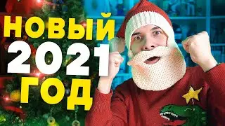 С НОВЫМ 2021 ГОДОМ! - Кьюбайт