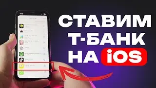 Простая инструкция: как скачать приложение Тинькофф / Т-Банка на айфон