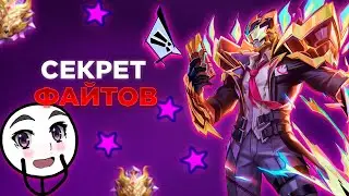 КАК выиграть ЛЮБОЙ файт? ГАЙД БЕЗ Д%РЬМА. MOBILE LEGENDS: BANG BANG