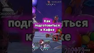 Готовимся к Кафке - Honkai Star Rail #honkaistarrail #hsrguide #hoyocreators #kafka