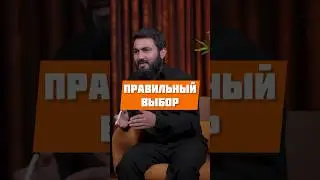 Правильный выбор @yusufberhudar #shorts #shortsvideo #ислам #истина #семья #вера #любовь