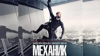 МЕХАНИК. Воскрешение 2016г. | Трейлер на русском | Рецензия на сиквел 