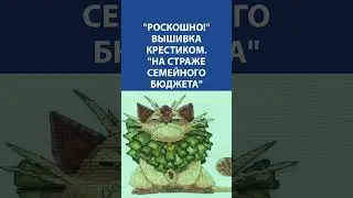 Роскошно! Вышивка крестиком. На страже семейного бюджета