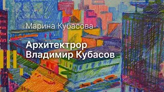 День рождения архитектора Кубасова!