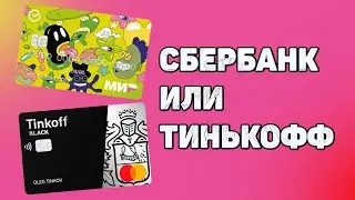 Тинькофф Джуниор или СберКидс | Лучшая банковская карта для детей ?