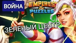 ВОЙНА Против Зеленого центра Империя Пазлов | Empires and Puzzles Как побеждать на войне?