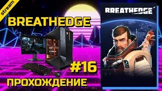 BREATHEDGE ► PC ► ПРОХОЖДЕНИЕ ► ЧАСТЬ 16