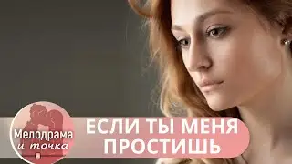 ОН ВОЗВРАЩАЕТСЯ И ЭТО САМЫЙ ТАИНСТВЕННЫЙ ПОВОРОТ СУДЬБЫ В ЕЕ ЖИЗНИ!  Если ты меня простишь!